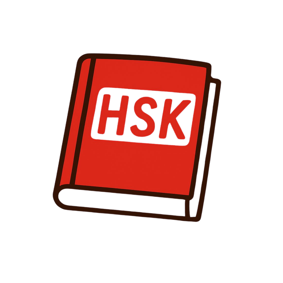 منهج HSK لتعلم اللغة الصينية
